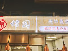 -锦園(伊势丹美食城店)