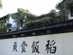 -鱼食饭稻·苏浙土菜17年老馆子(平江路店)