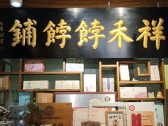 -祥禾饽饽铺·中式糕点(天津河东美福园店)