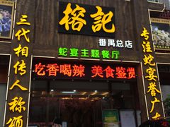 门面-榕记(番禺总店)