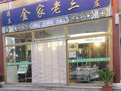 -金家老三饭庄(常营店)