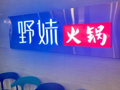 -野妹火锅(北京路店)