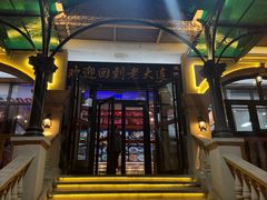 -老大连·海肠捞饭·大连海鲜大连菜(西安路店)