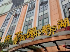 -飞虎过桥米线(翠湖店)