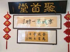 -聚首堂·特色小吃·肘子·炙子烤肉烤串(什刹海德胜门店)
