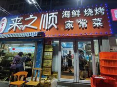 门面-来之顺海鲜菜馆·青岛菜(栈桥店)