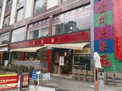 门面-明腾壹间茶餐厅(新都会花园广场店)