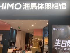 -海马体照相馆(无锡清扬茂业天地店)