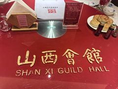 -山西会馆·晋菜·晋商宴·学堂记忆(许坦西街店)