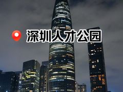 -深圳人才公园