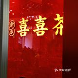 体育西|又一个人山人海的老广早茶胜地来到体育西啦