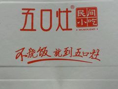 -五口灶·下饭小炒(安镇店)