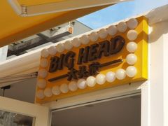 -BIGHEAD大头家咖啡馆(蛇口店)