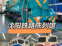 -沈阳铁路陈列馆