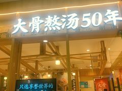门面-味千拉面(又一城店)