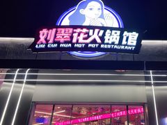门面-刘翠花火锅馆(南充首店)