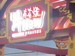 -牛New寿喜烧(曹路花园城店)