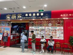 门面-宝葫芦西北茶食铺(中发源店)