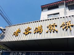 门面-老客满蛋饼(双塔市集店)