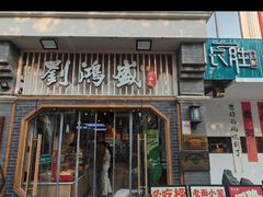 -刘鸿盛(罍街店)
