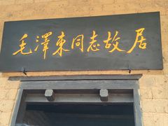 -韶山毛泽东同志故居