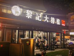 门面-黎记大排档(慈云路店)