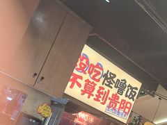 -怪噜范·老贵阳街头名小吃(鸿通城店)