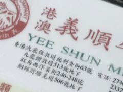 -义顺牛奶公司(庇利金街店)