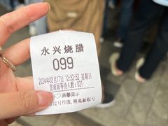 -永兴烧腊
