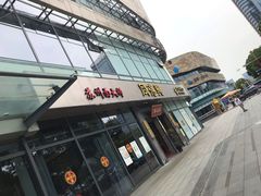 -同得兴面馆.苏式面.三虾面(园区店)