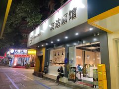 门面-友达面馆(广州总店)