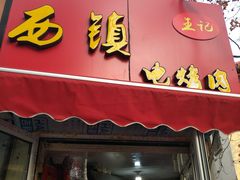 门面-王记西鎮电烤肉(汶上路店)