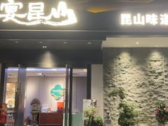 -宴昆山·私房菜(春晖店)