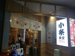 门面-小条食堂(筼筜天虹店)