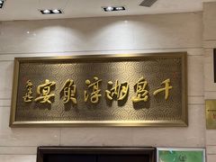 -千岛湖鱼味馆(十字街总店)