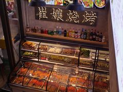 -崔孃烧烤