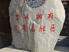 -皇城相府