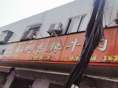 -薛记襄阳香辣牛肉面(平安路店)