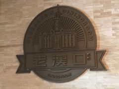 -粗茶淡饭·汉口公馆(循礼门店)