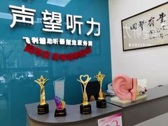 -声望听力助听器(东方路店)