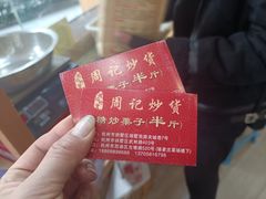 -周记炒货·山核桃·甘栗(武林店)