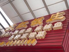 门面-笑红饭庄