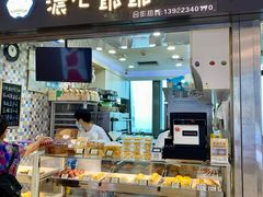 门面-浓心爷爷·现烤面包(荔胜广场店)