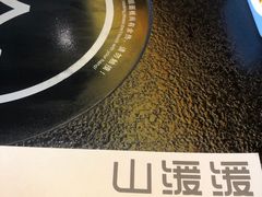 -山缓缓火锅(苏州仁恒仓街店)