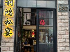 -利鸿私宴(南京路步行街店)