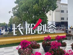 -长阳创谷
