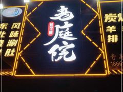 门面-老庭院烤羊腿(十年青岛总店)