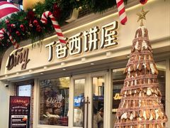 -丁香西饼屋(桂林路店)