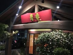 -黒豚料理 寿庵(中央駅西口店)