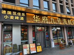 -华府九号海鲜烧烤大排档(龙域店)
